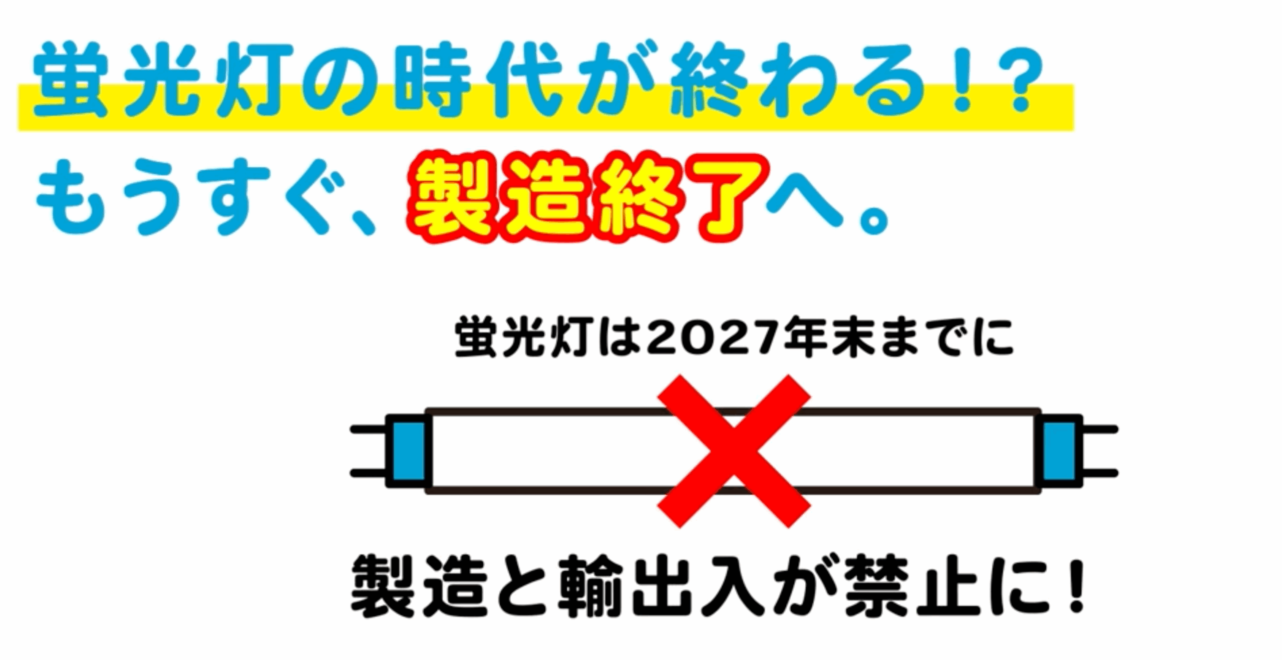 どう対応する？蛍光灯の製造終了まであと2年半！「蛍光灯2027年問題 